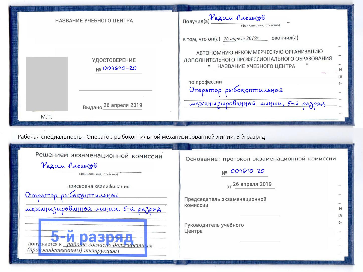 корочка 5-й разряд Оператор рыбокоптильной механизированной линии Лабинск