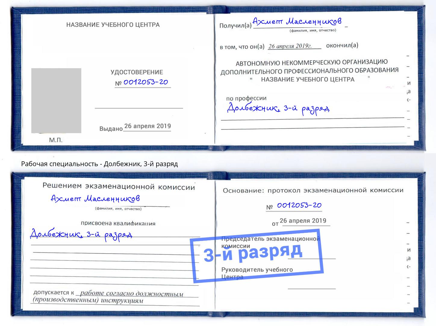 корочка 3-й разряд Долбежник Лабинск
