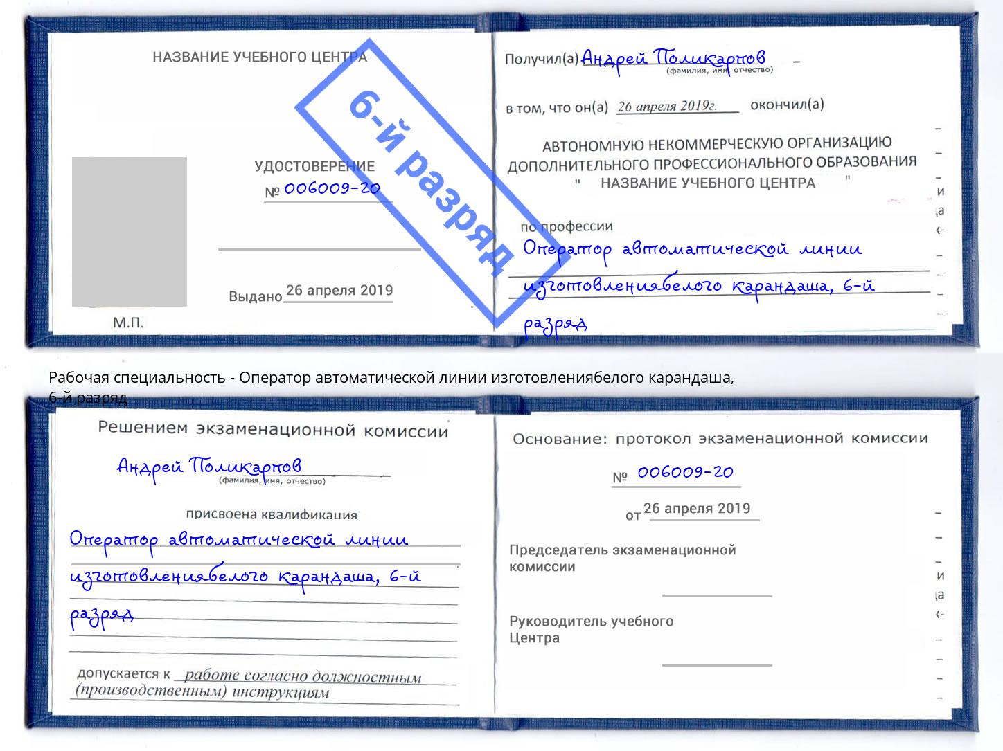 корочка 6-й разряд Оператор автоматической линии изготовлениябелого карандаша Лабинск