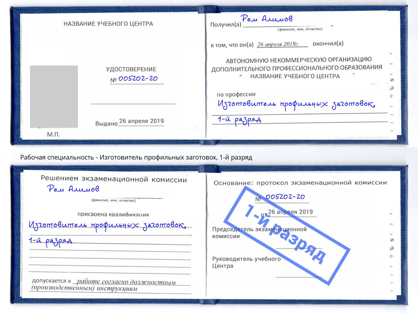 корочка 1-й разряд Изготовитель профильных заготовок Лабинск