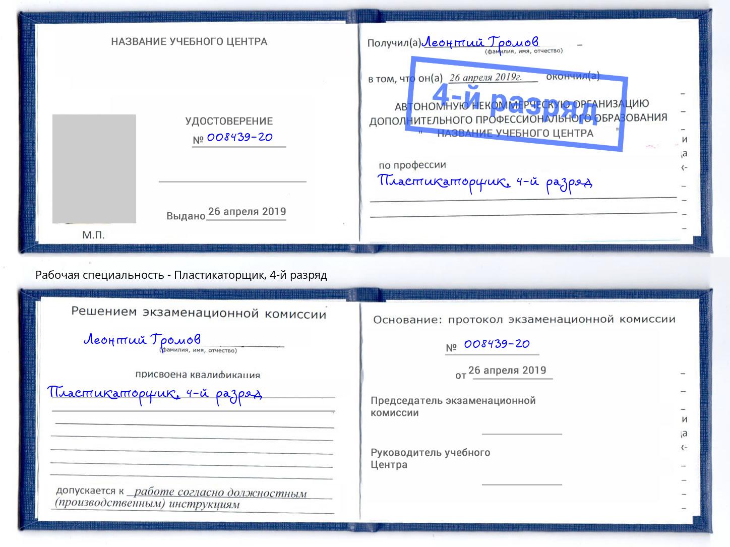корочка 4-й разряд Пластикаторщик Лабинск