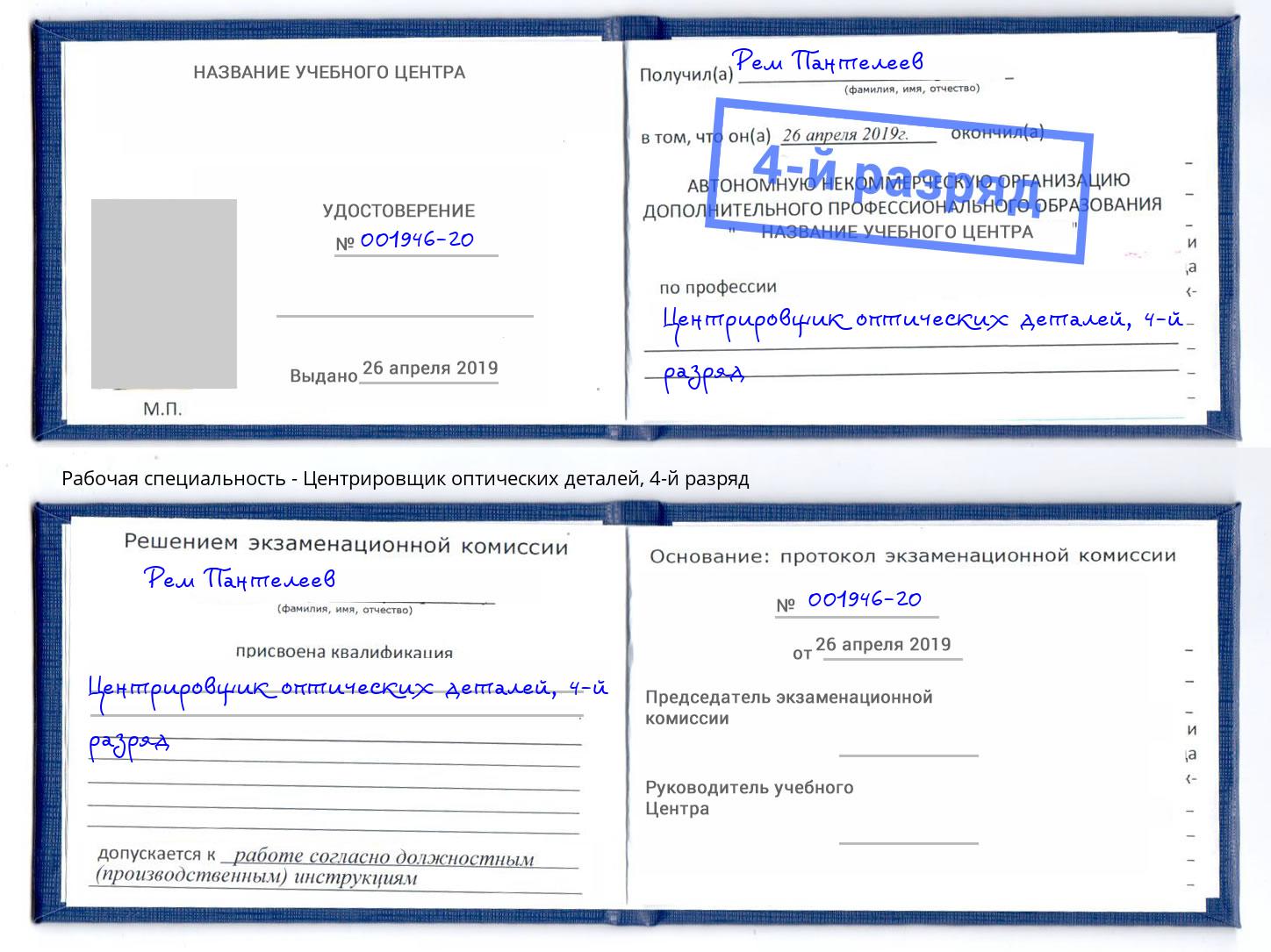 корочка 4-й разряд Центрировщик оптических деталей Лабинск