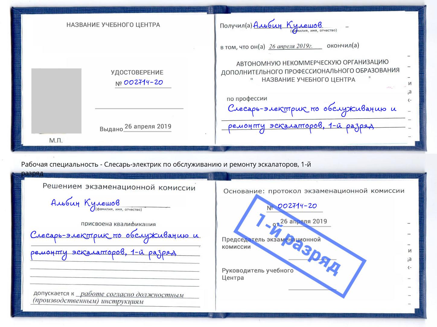 корочка 1-й разряд Слесарь-электрик по обслуживанию и ремонту эскалаторов Лабинск