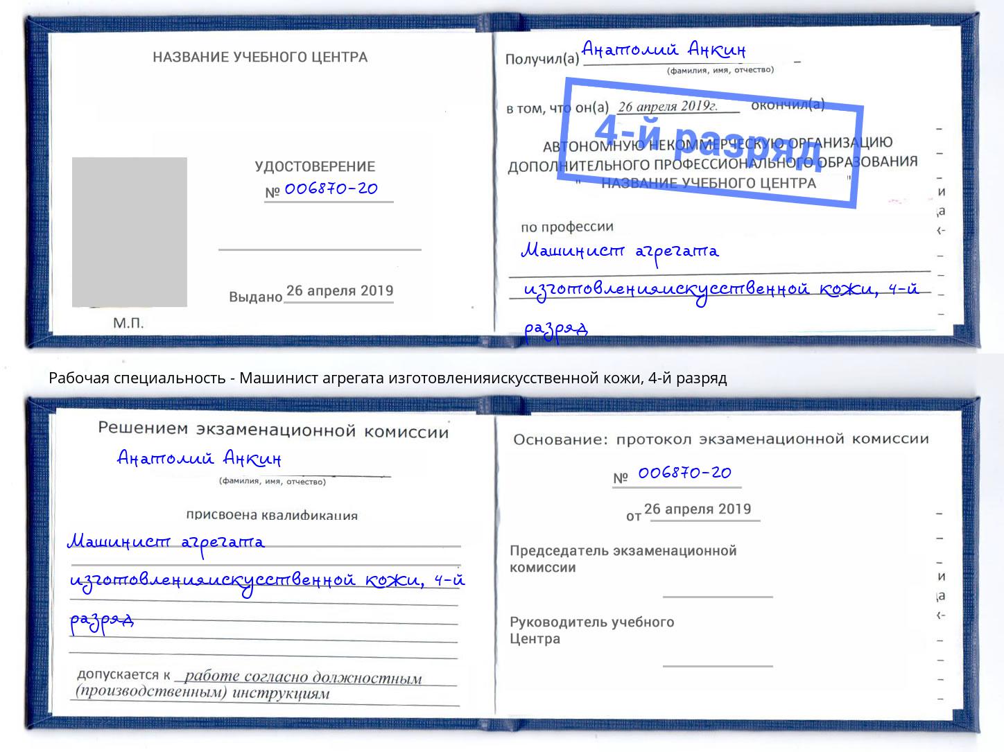 корочка 4-й разряд Машинист агрегата изготовленияискусственной кожи Лабинск