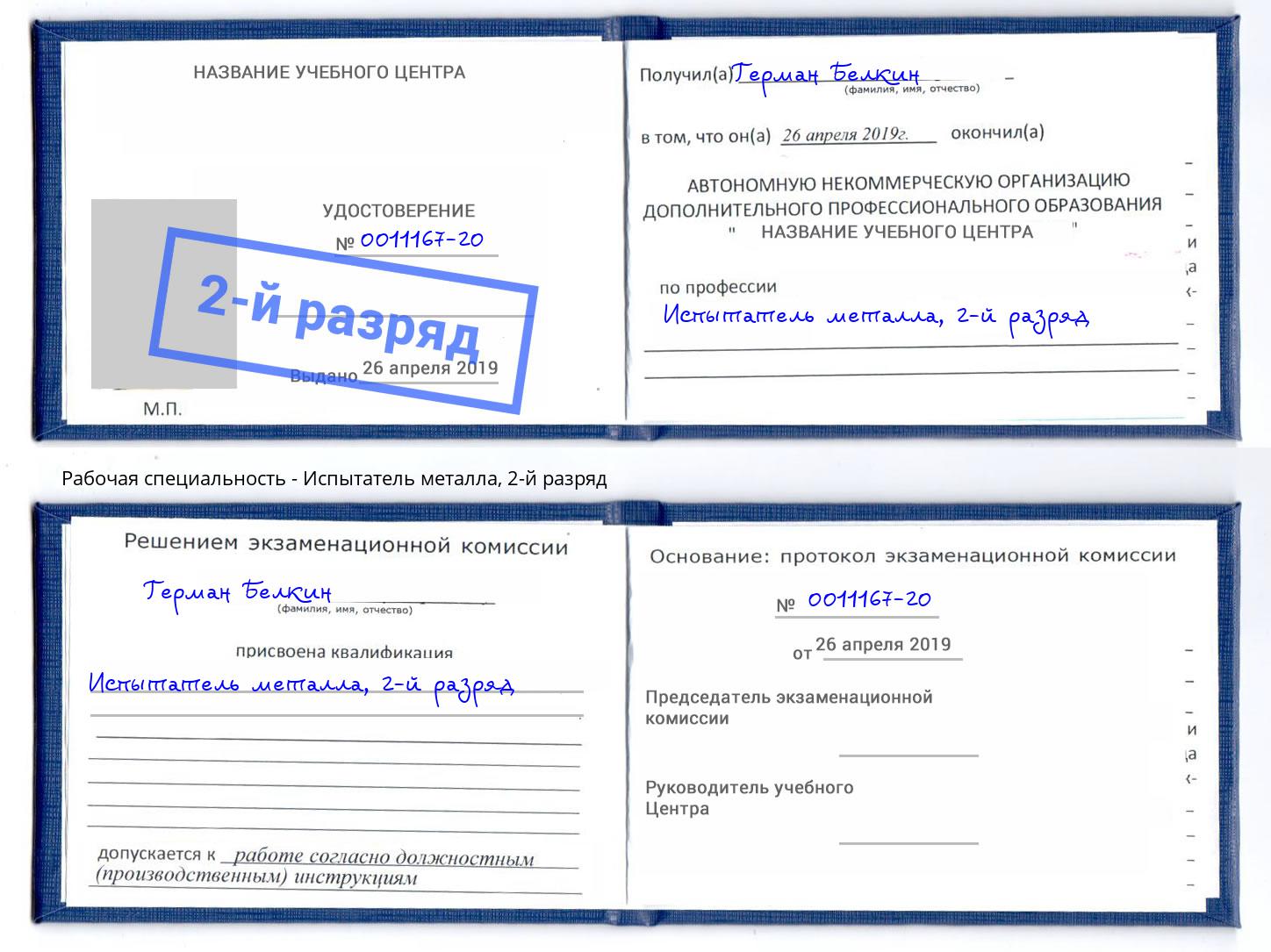 корочка 2-й разряд Испытатель металла Лабинск