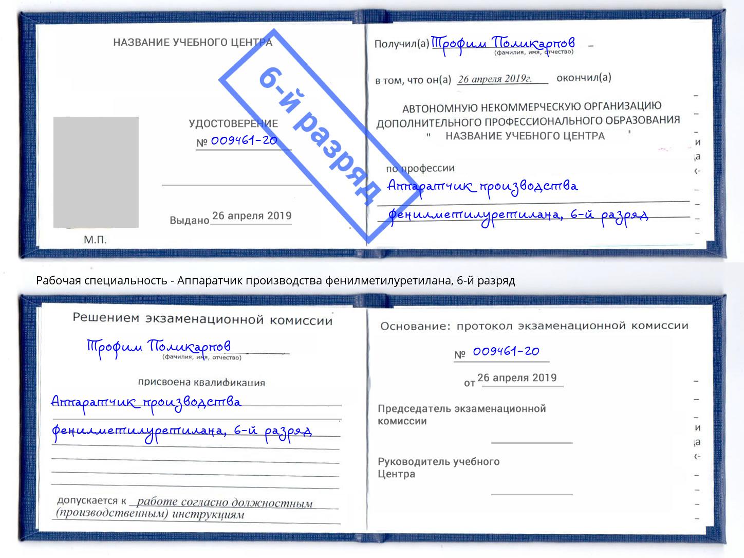 корочка 6-й разряд Аппаратчик производства фенилметилуретилана Лабинск