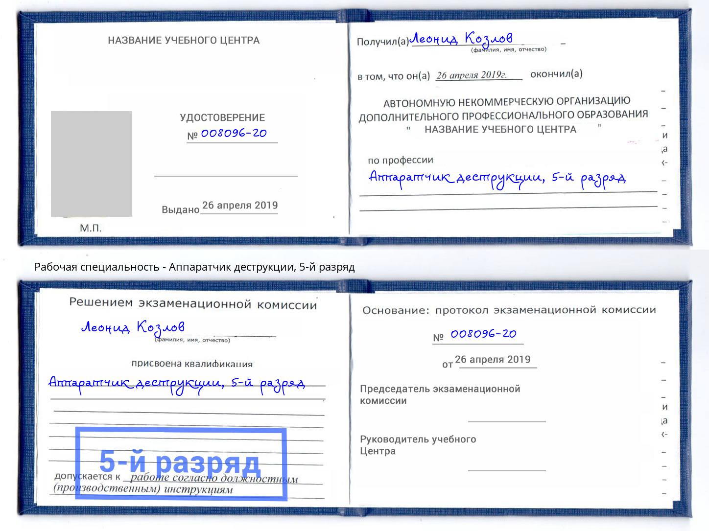 корочка 5-й разряд Аппаратчик деструкции Лабинск