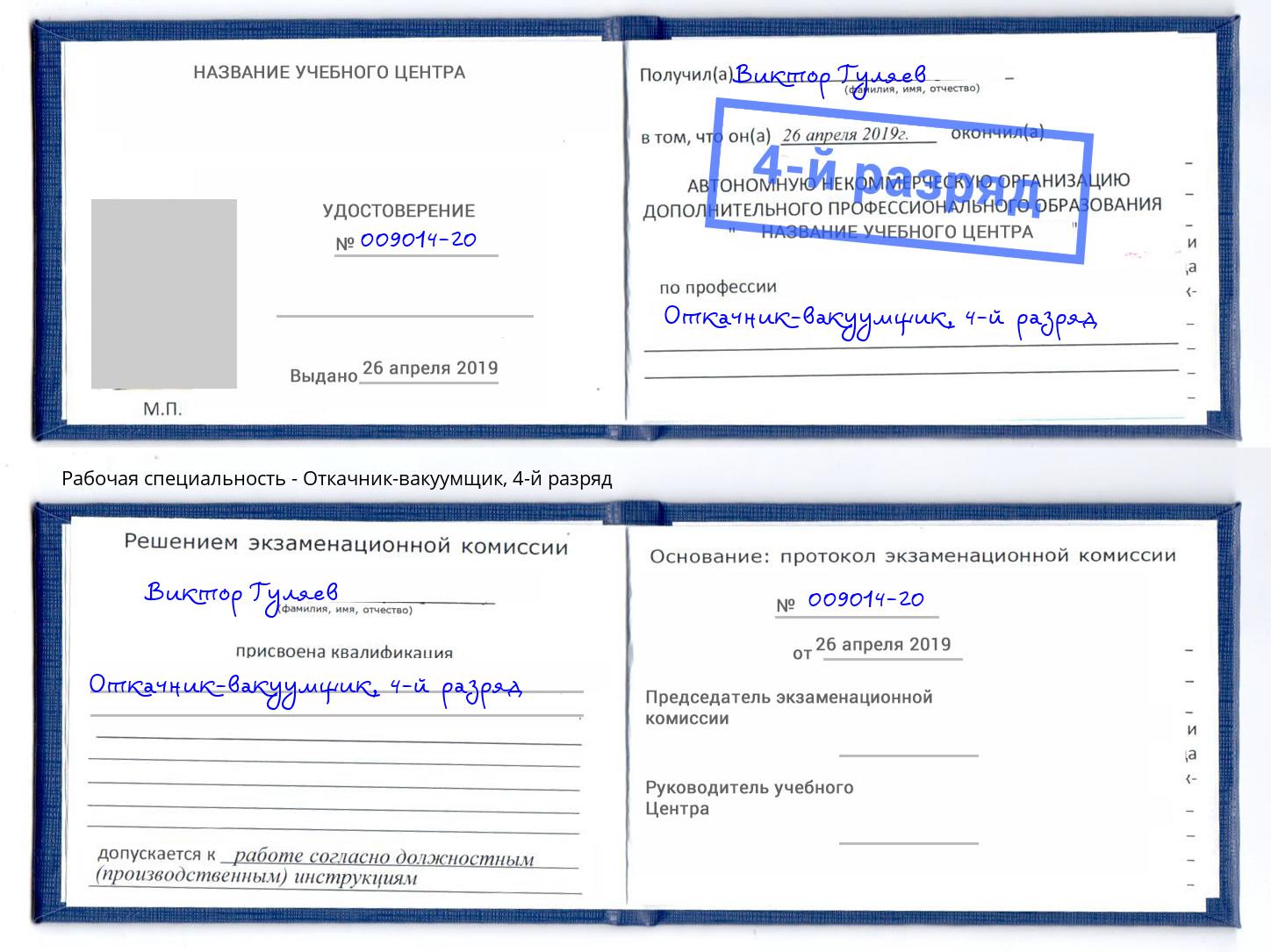 корочка 4-й разряд Откачник-вакуумщик Лабинск