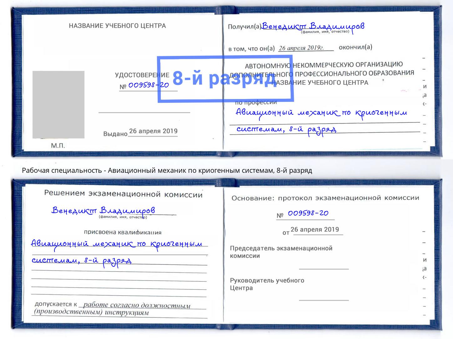 корочка 8-й разряд Авиационный механик по криогенным системам Лабинск