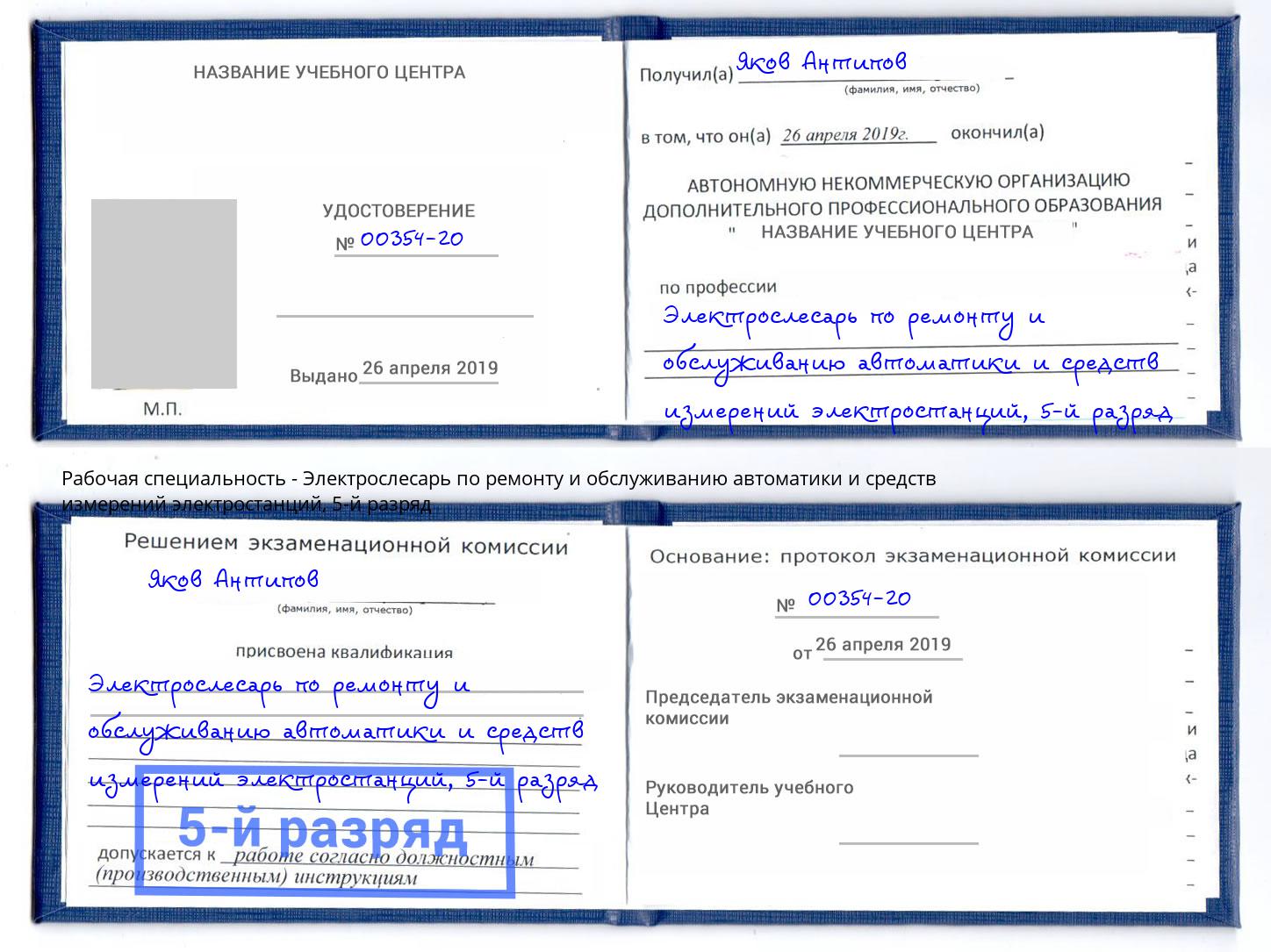 корочка 5-й разряд Электрослесарь по ремонту и обслуживанию автоматики и средств измерений электростанций Лабинск