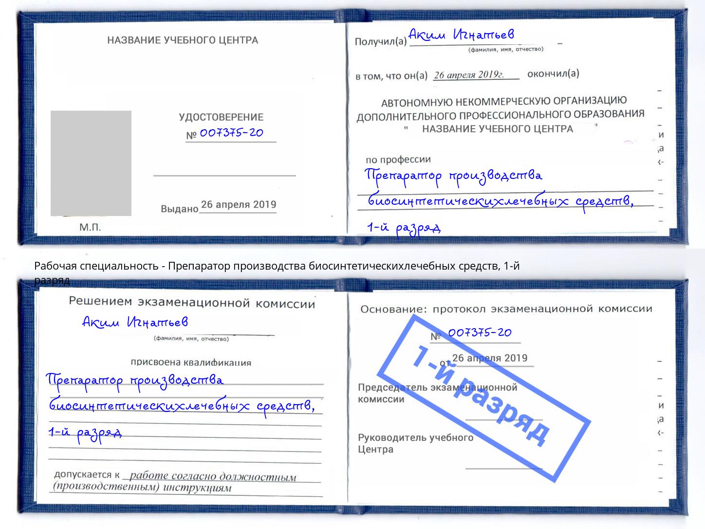 корочка 1-й разряд Препаратор производства биосинтетическихлечебных средств Лабинск