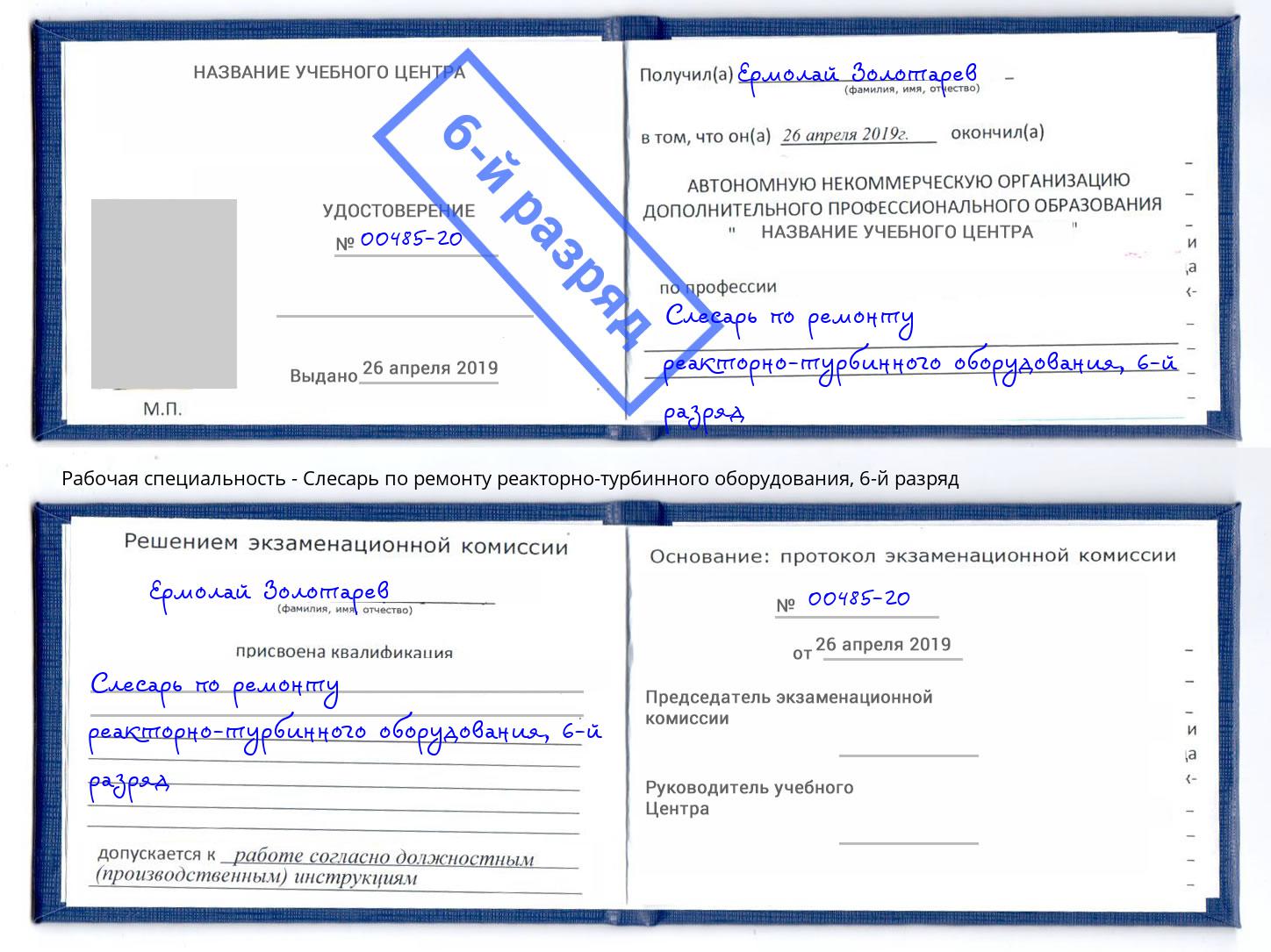 корочка 6-й разряд Слесарь по ремонту реакторно-турбинного оборудования Лабинск