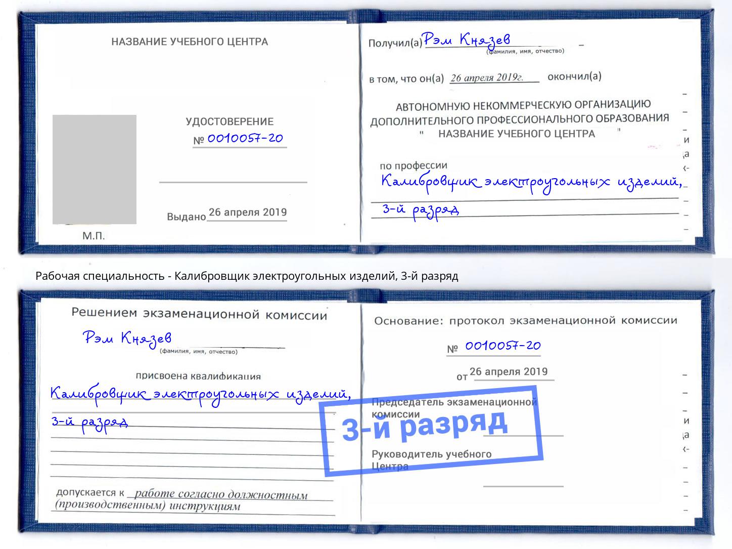 корочка 3-й разряд Калибровщик электроугольных изделий Лабинск