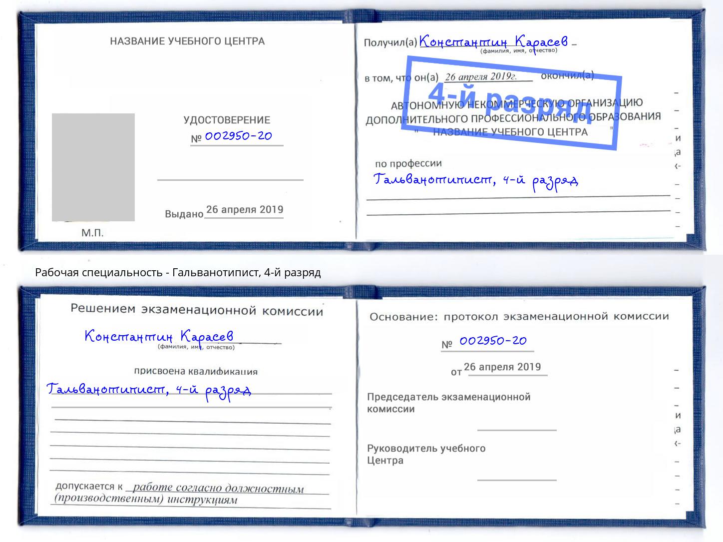 корочка 4-й разряд Гальванотипист Лабинск