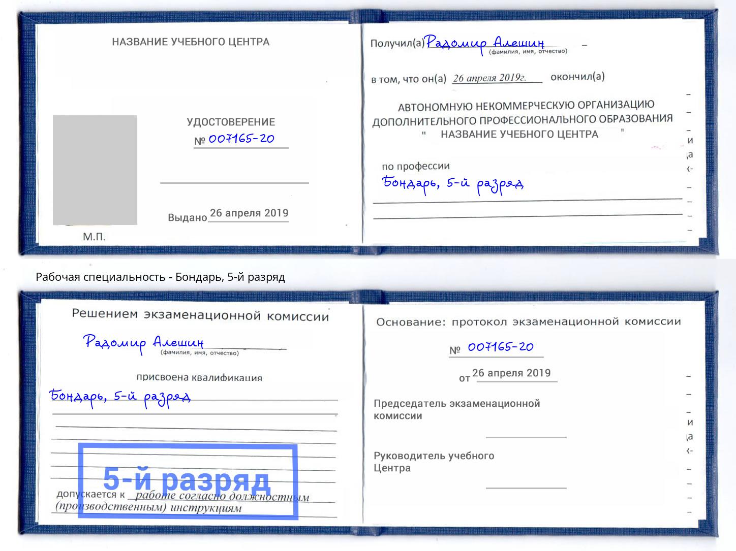 корочка 5-й разряд Бондарь Лабинск