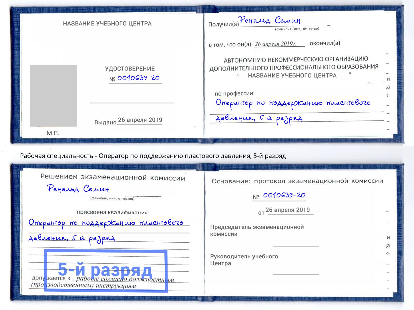 корочка 5-й разряд Оператор по поддержанию пластового давления Лабинск