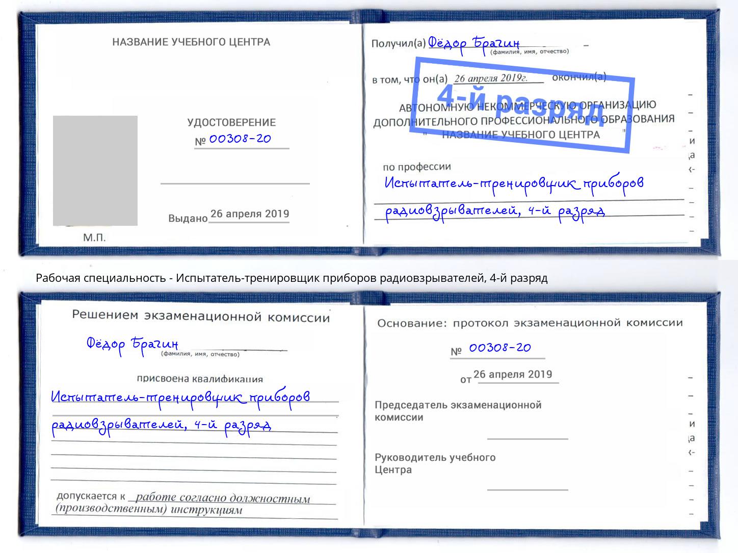 корочка 4-й разряд Испытатель-тренировщик приборов радиовзрывателей Лабинск