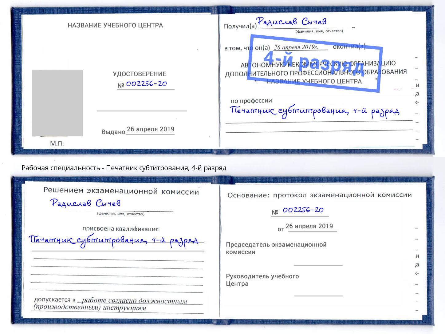 корочка 4-й разряд Печатник субтитрования Лабинск