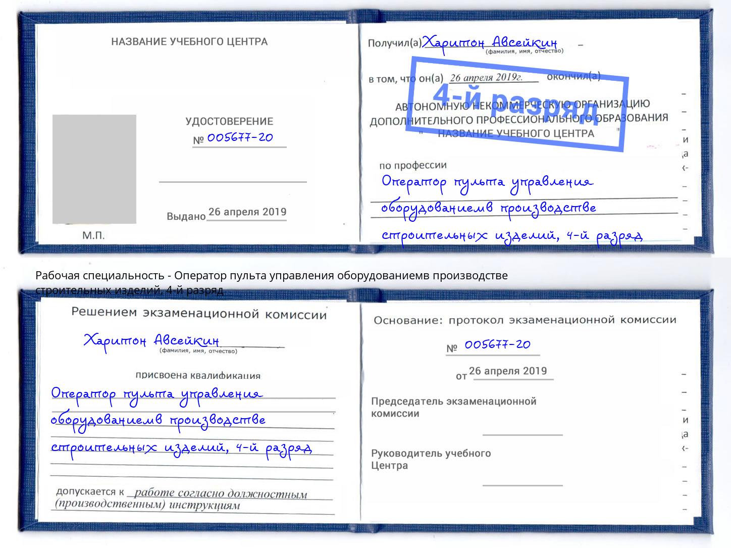 корочка 4-й разряд Оператор пульта управления оборудованиемв производстве строительных изделий Лабинск