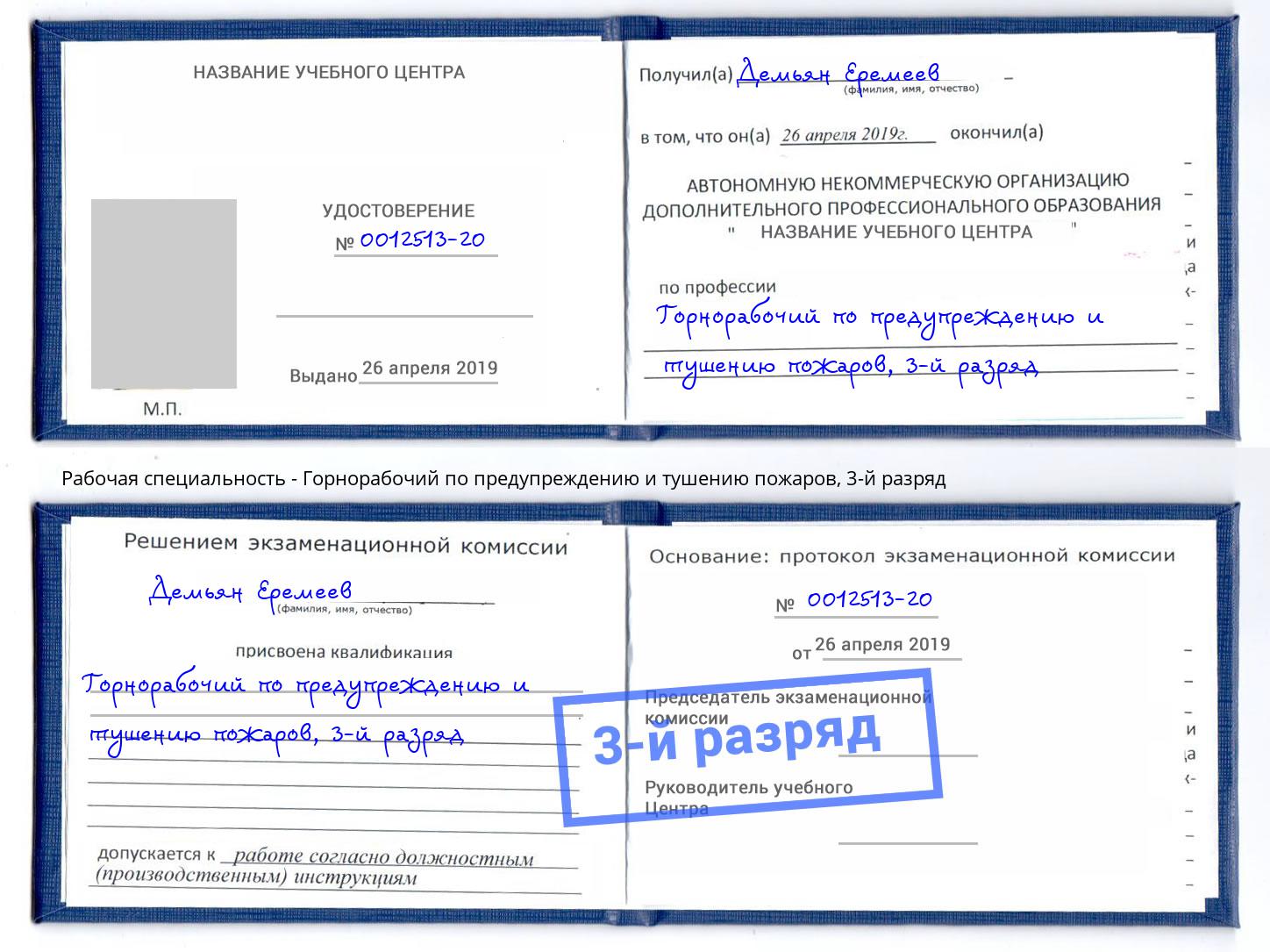 корочка 3-й разряд Горнорабочий по предупреждению и тушению пожаров Лабинск