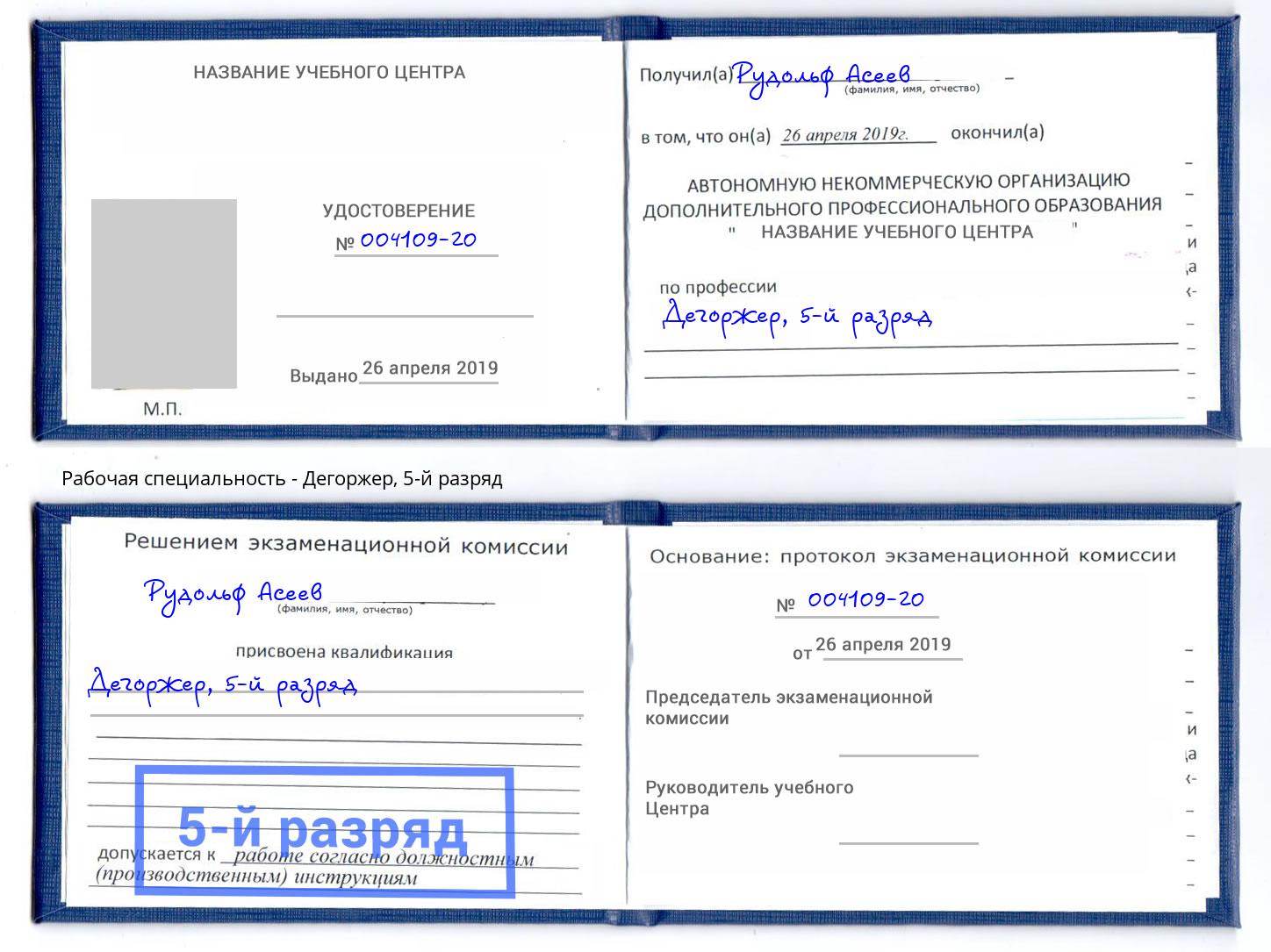 корочка 5-й разряд Дегоржер Лабинск