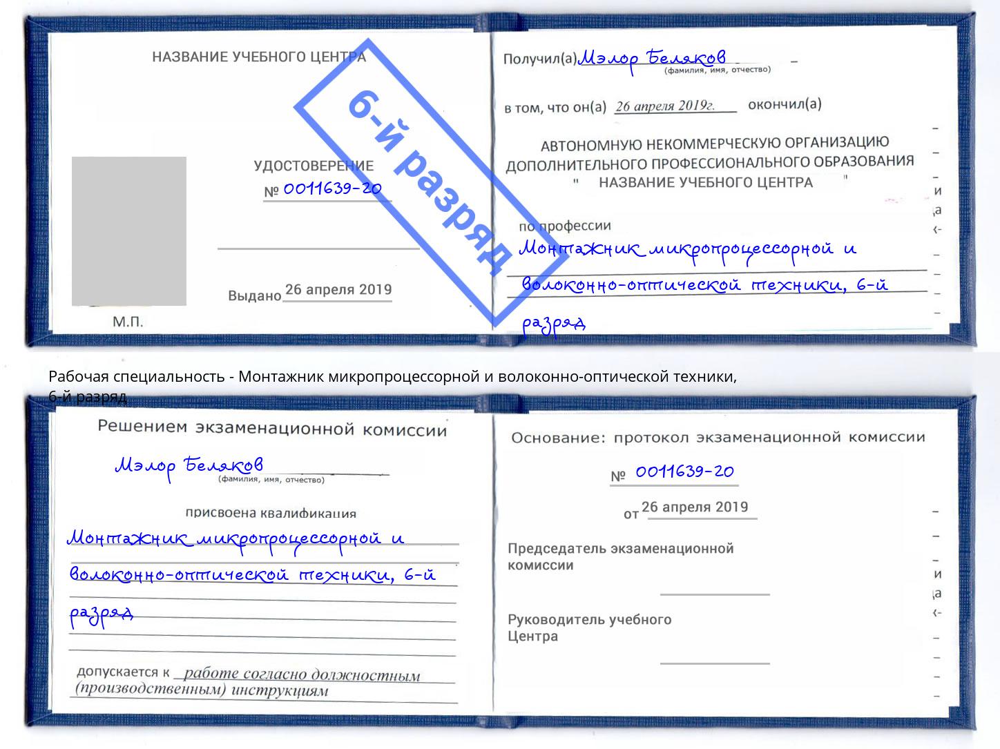 корочка 6-й разряд Монтажник микропроцессорной и волоконно-оптической техники Лабинск