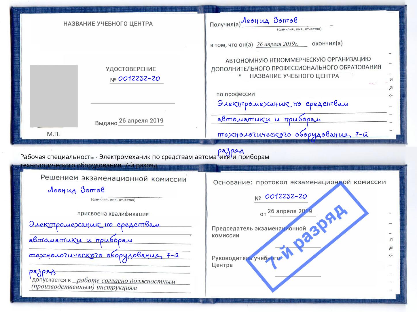 корочка 7-й разряд Электромеханик по средствам автоматики и приборам технологического оборудования Лабинск