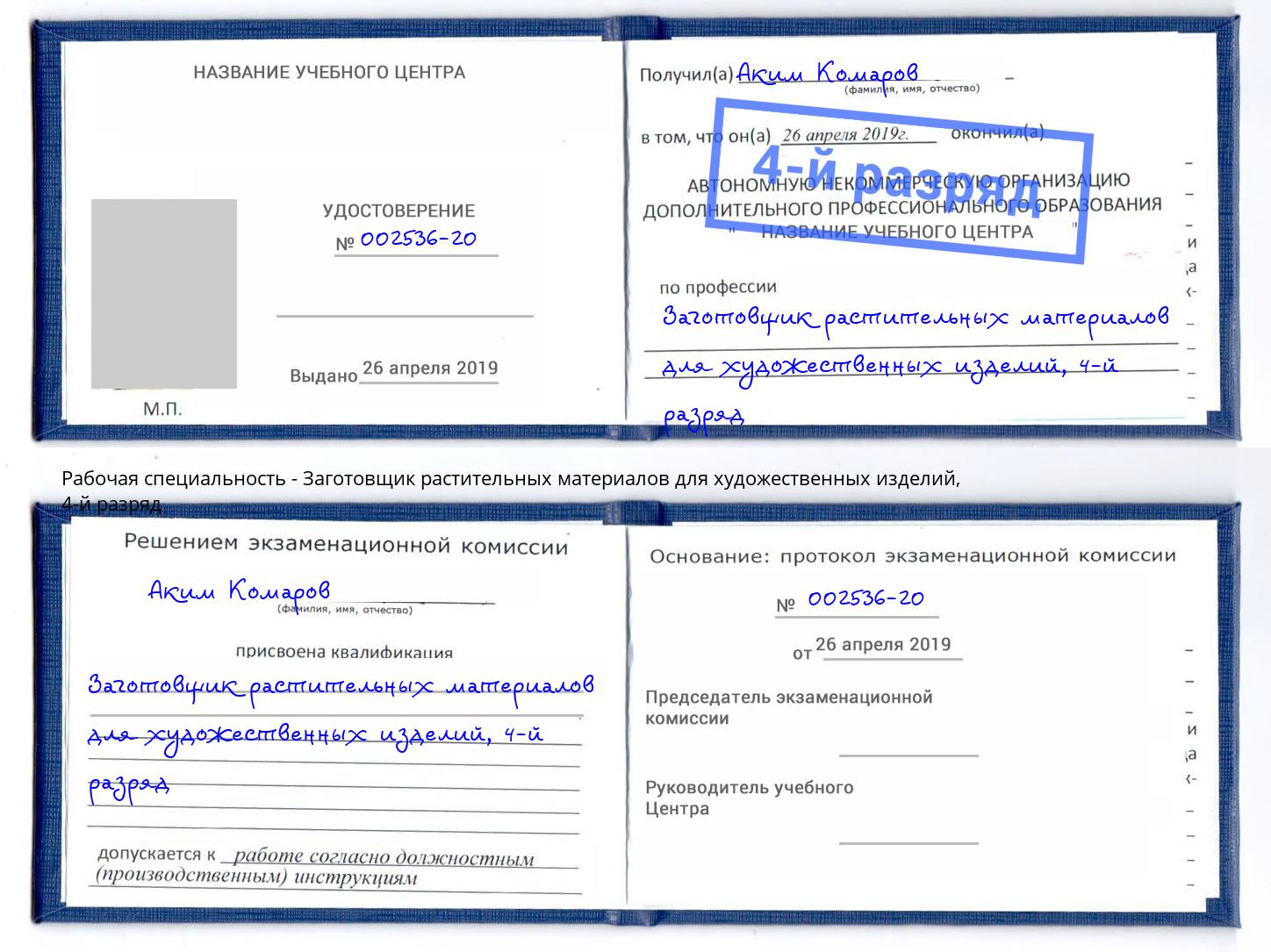 корочка 4-й разряд Заготовщик растительных материалов для художественных изделий Лабинск