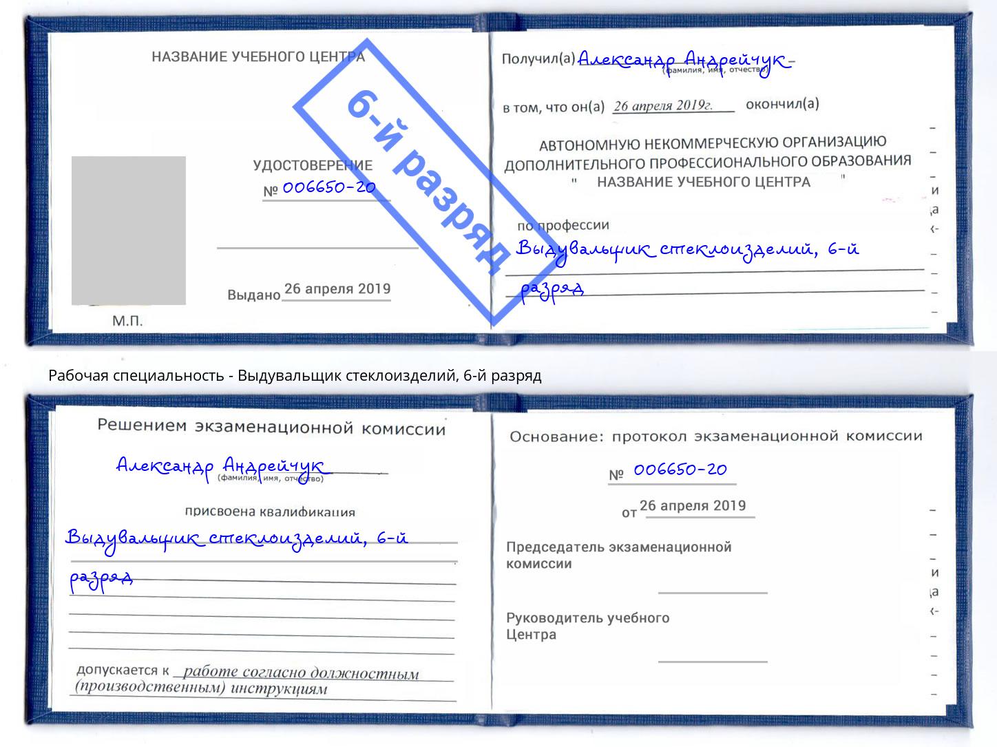 корочка 6-й разряд Выдувальщик стеклоизделий Лабинск