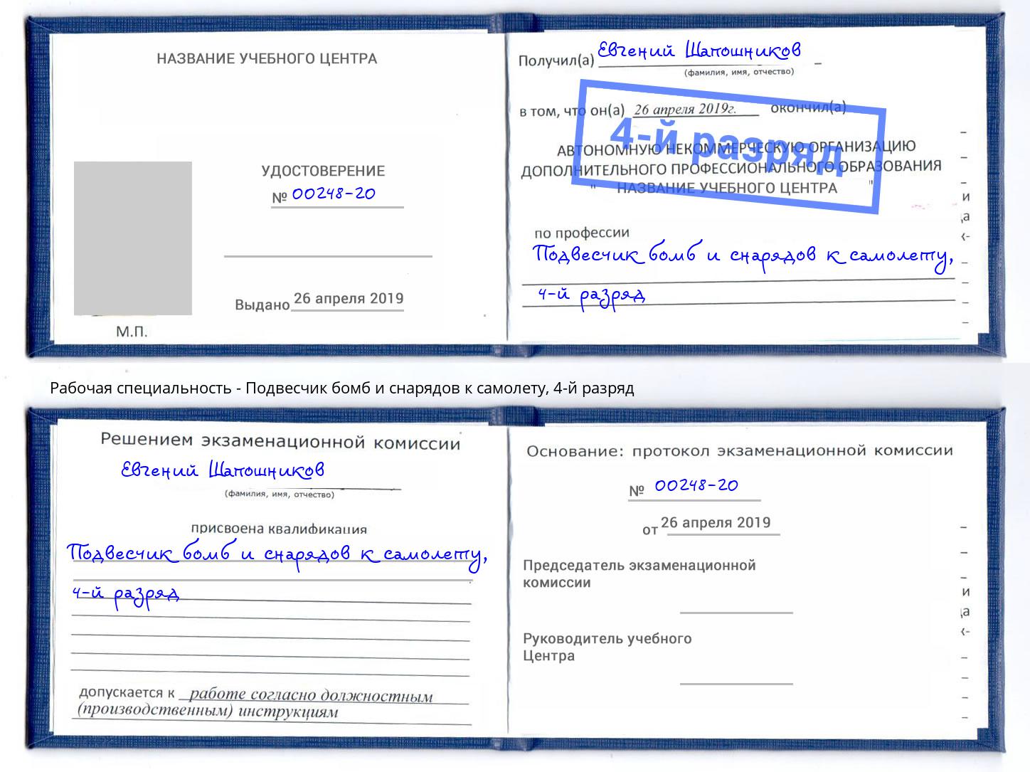 корочка 4-й разряд Подвесчик бомб и снарядов к самолету Лабинск