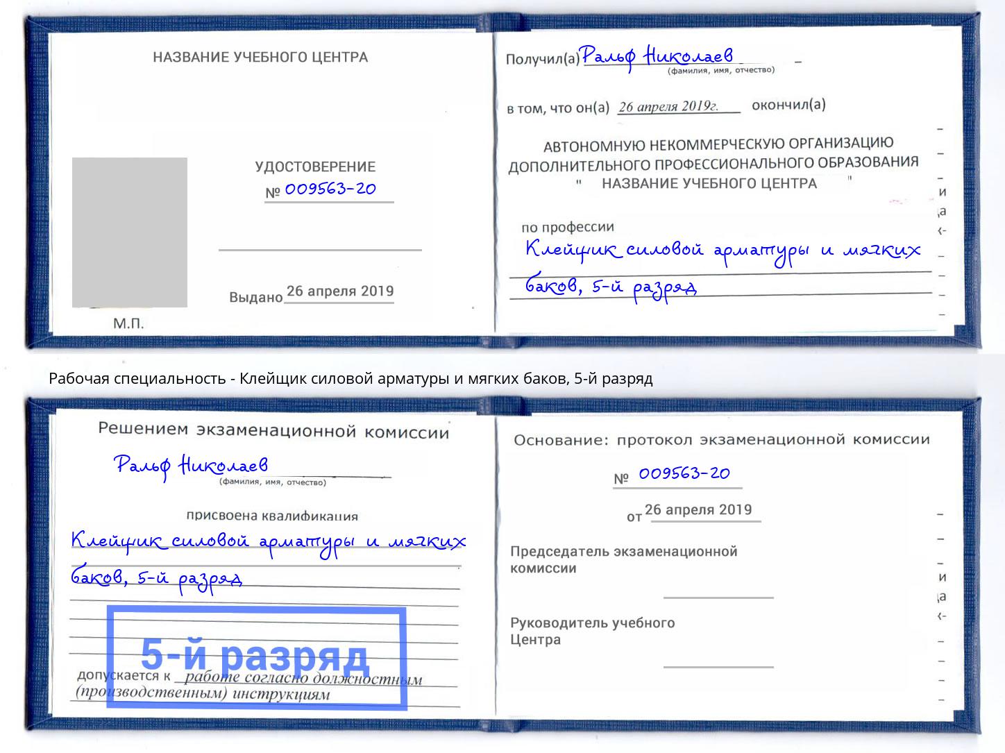 корочка 5-й разряд Клейщик силовой арматуры и мягких баков Лабинск