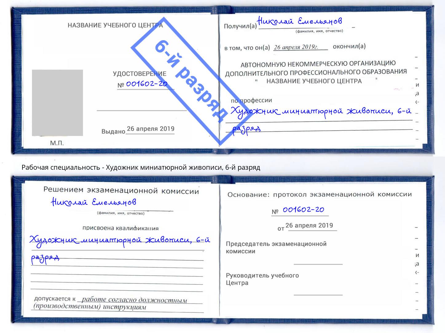 корочка 6-й разряд Художник миниатюрной живописи Лабинск