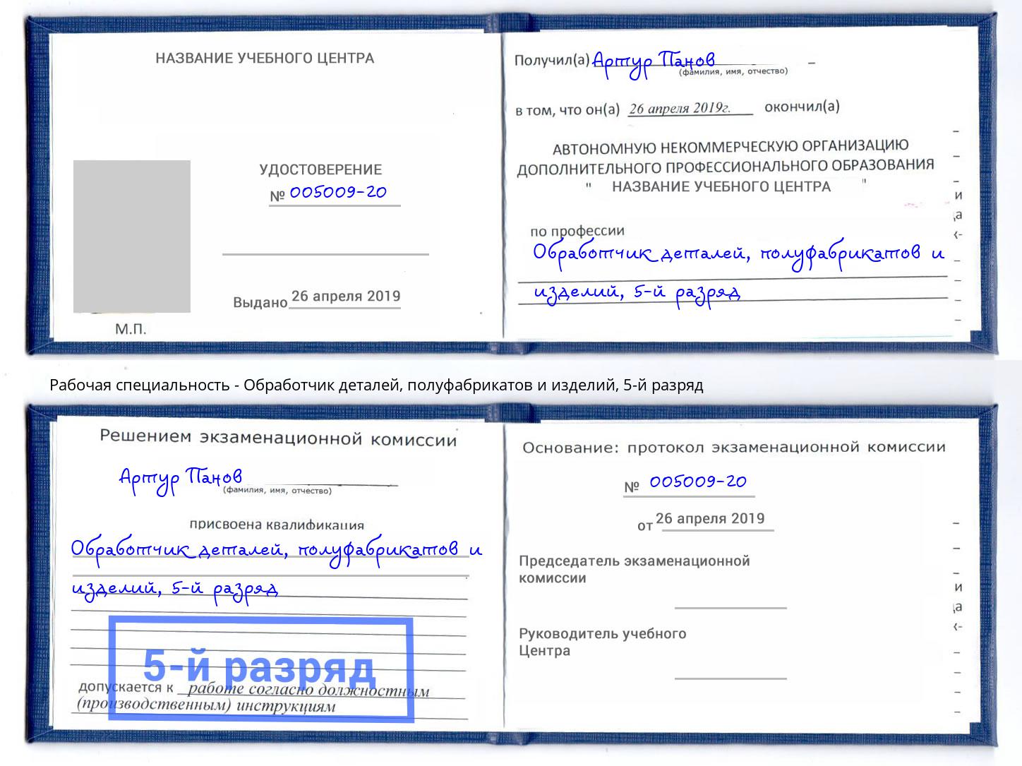 корочка 5-й разряд Обработчик деталей, полуфабрикатов и изделий Лабинск