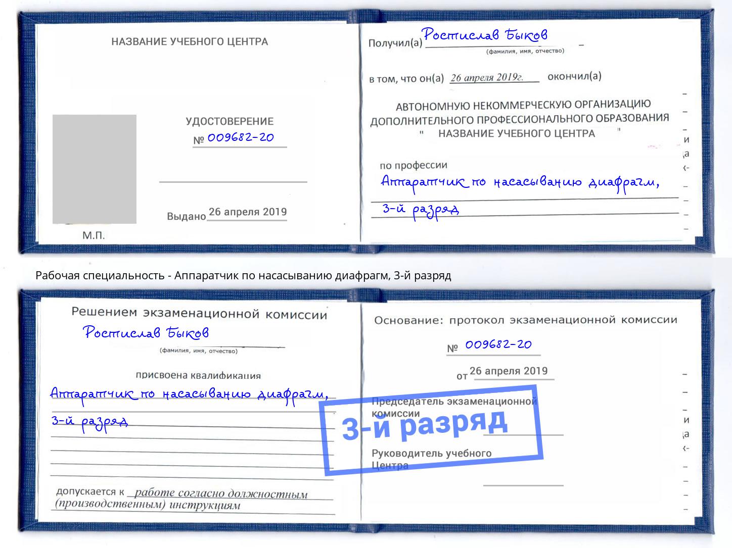 корочка 3-й разряд Аппаратчик по насасыванию диафрагм Лабинск