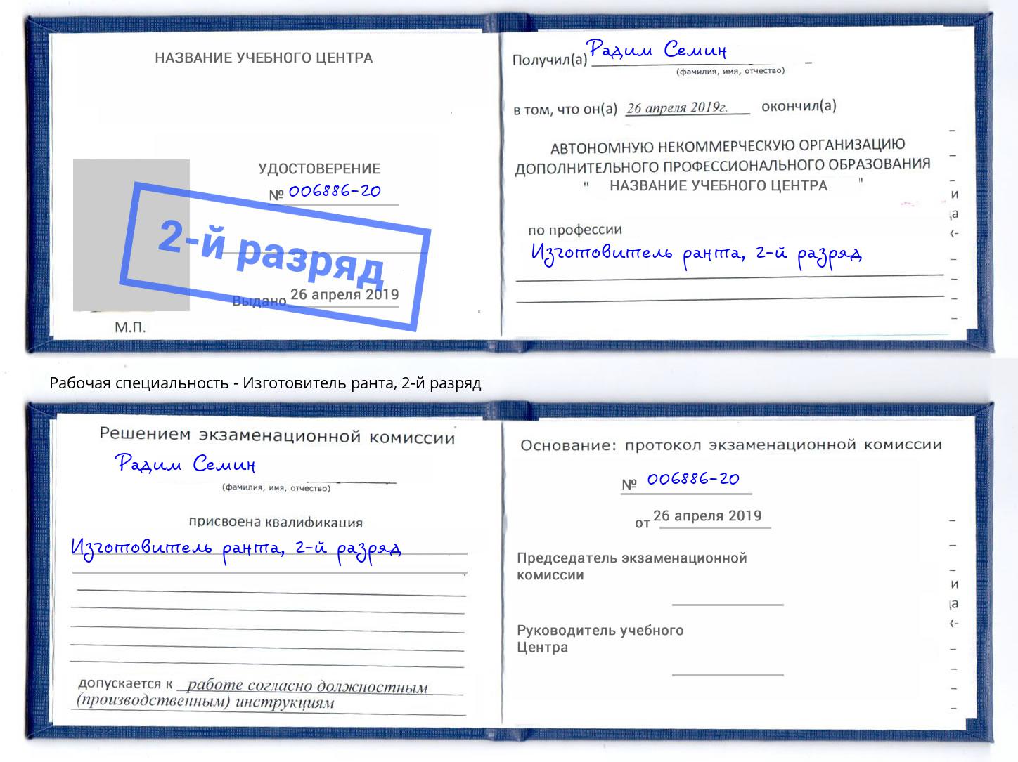 корочка 2-й разряд Изготовитель ранта Лабинск