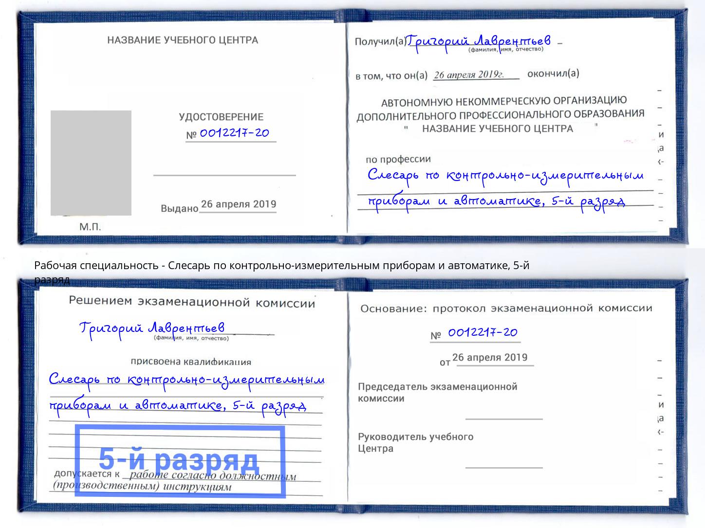 корочка 5-й разряд Слесарь по контрольно-измерительным приборам и автоматике Лабинск