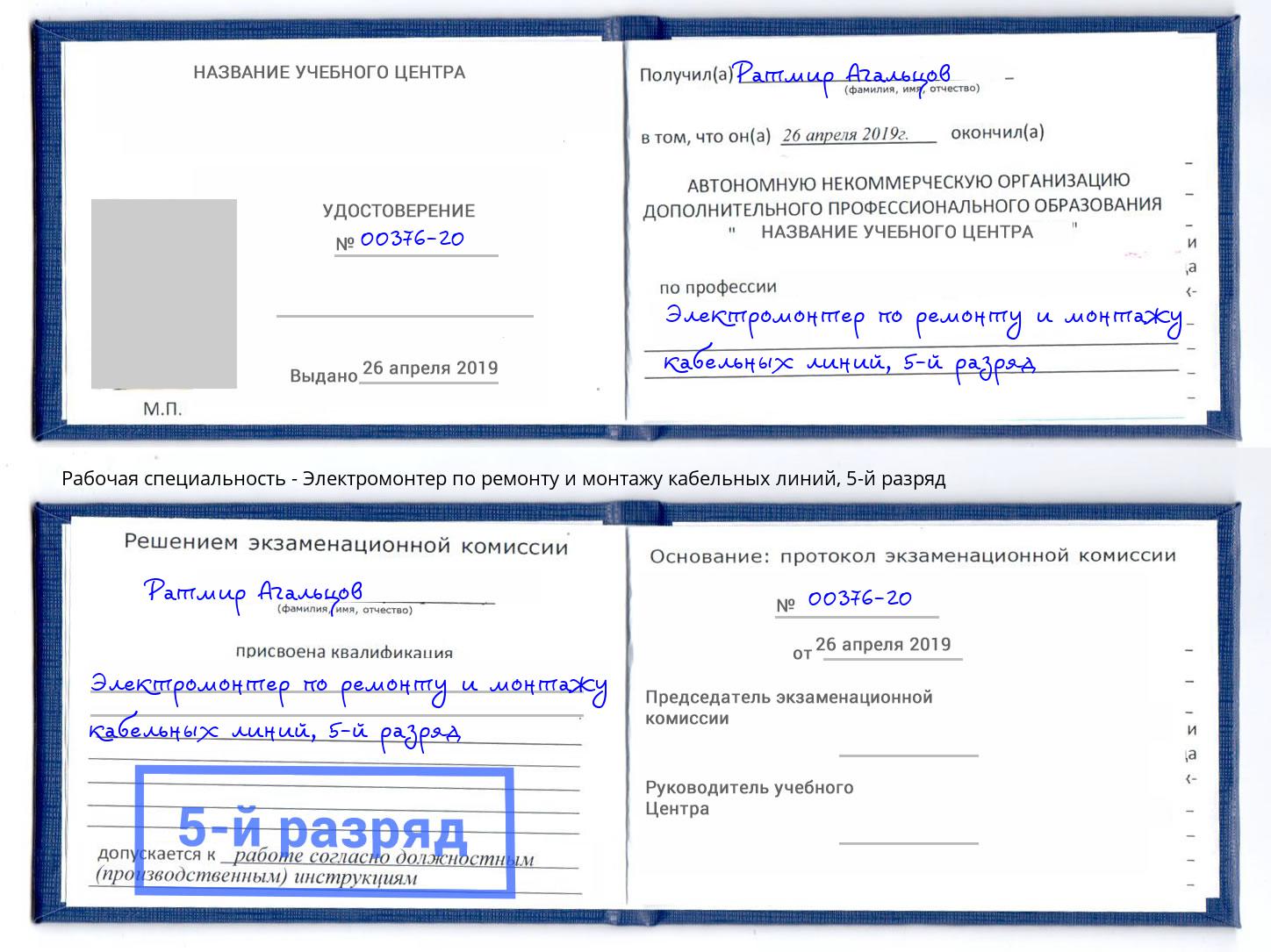 корочка 5-й разряд Электромонтер по ремонту и монтажу кабельных линий Лабинск