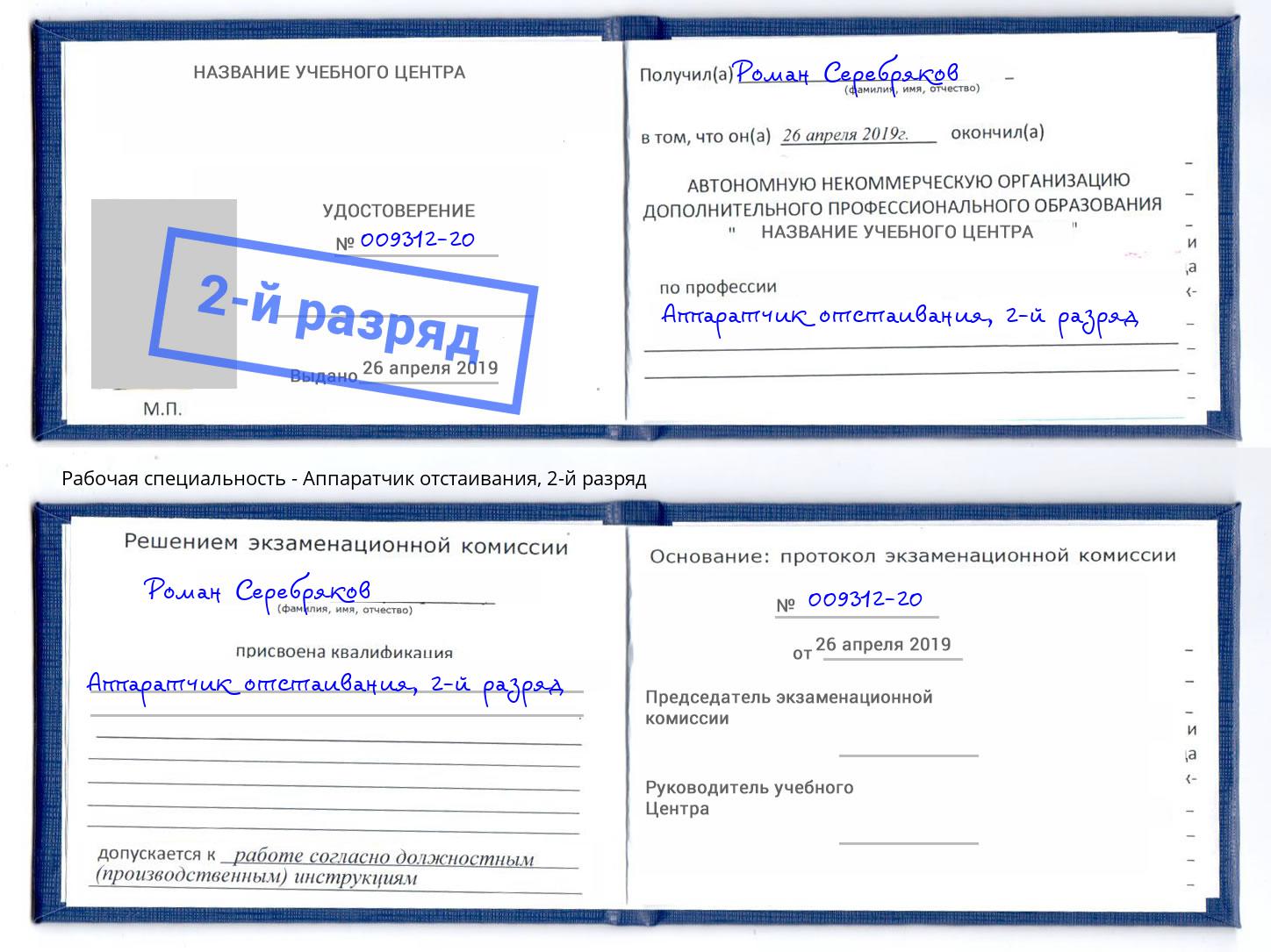 корочка 2-й разряд Аппаратчик отстаивания Лабинск