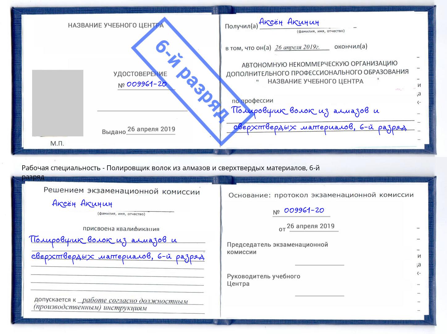 корочка 6-й разряд Полировщик волок из алмазов и сверхтвердых материалов Лабинск