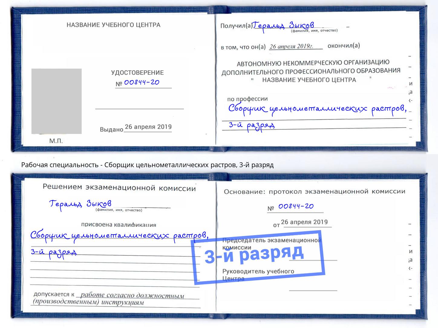 корочка 3-й разряд Сборщик цельнометаллических растров Лабинск