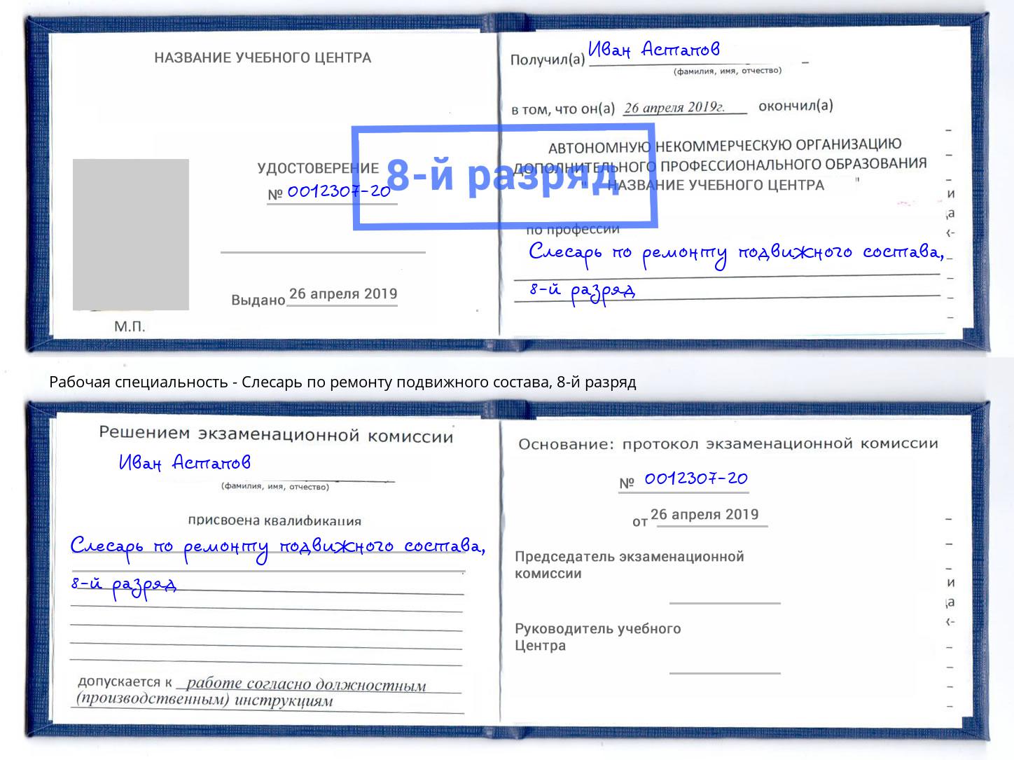 корочка 8-й разряд Слесарь по ремонту подвижного состава Лабинск