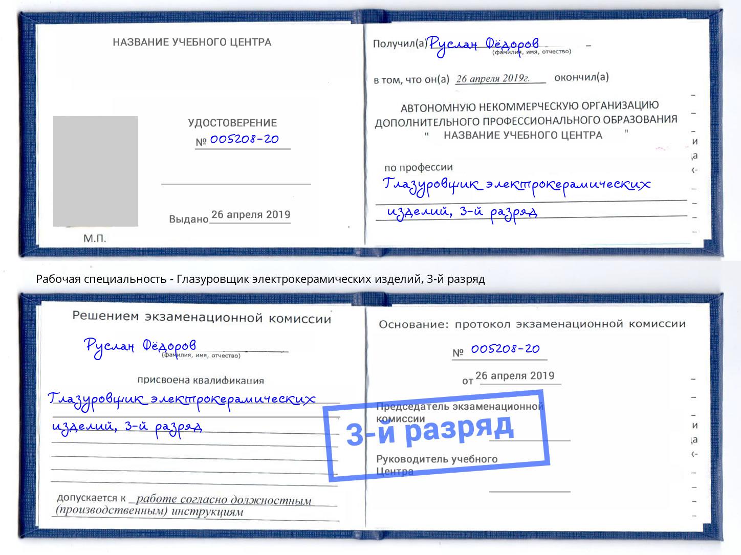 корочка 3-й разряд Глазуровщик электрокерамических изделий Лабинск