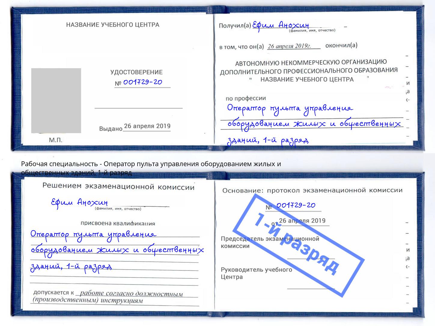 корочка 1-й разряд Оператор пульта управления оборудованием жилых и общественных зданий Лабинск