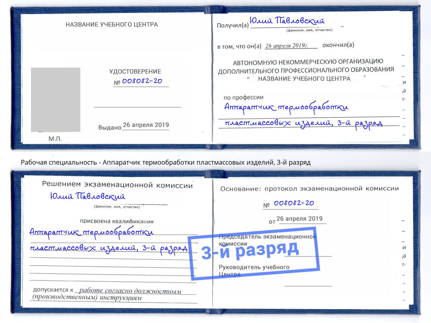 корочка 3-й разряд Аппаратчик термообработки пластмассовых изделий Лабинск