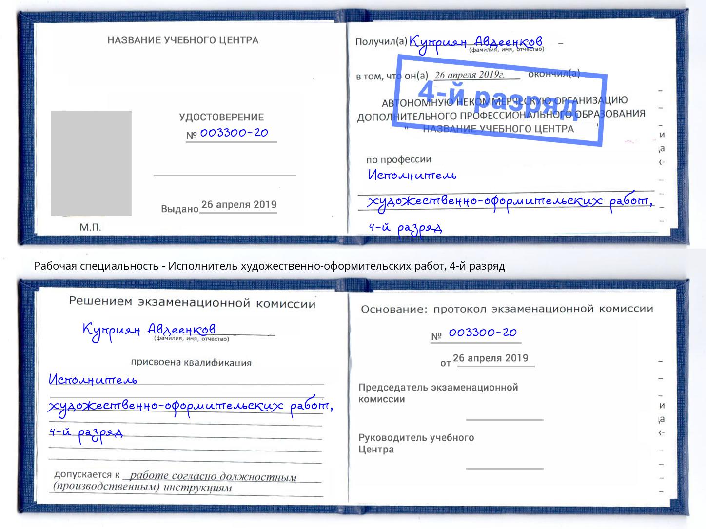 корочка 4-й разряд Исполнитель художественно-оформительских работ Лабинск