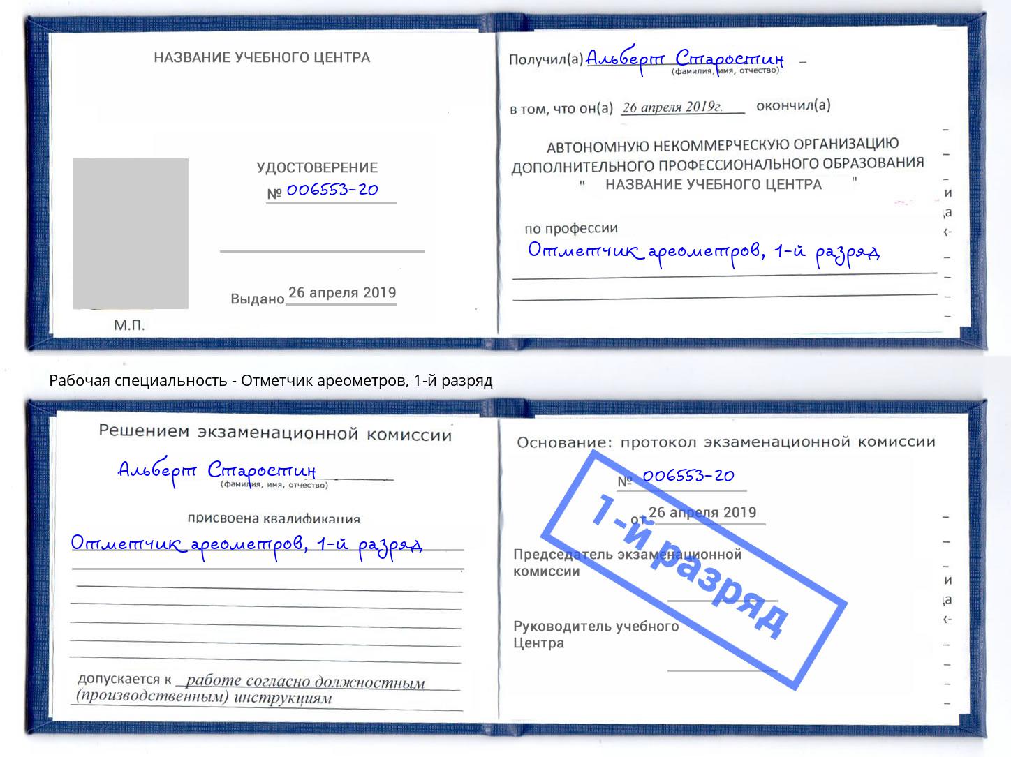 корочка 1-й разряд Отметчик ареометров Лабинск