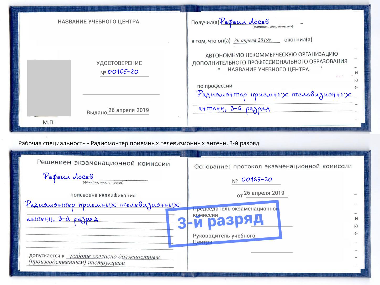 корочка 3-й разряд Радиомонтер приемных телевизионных антенн Лабинск