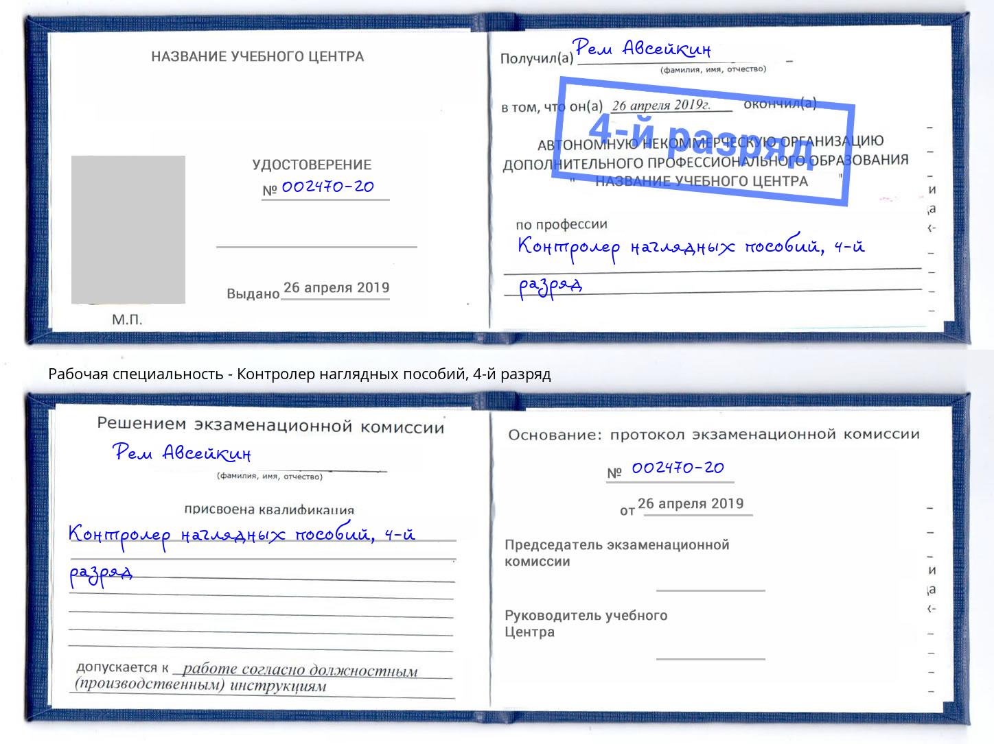 корочка 4-й разряд Контролер наглядных пособий Лабинск