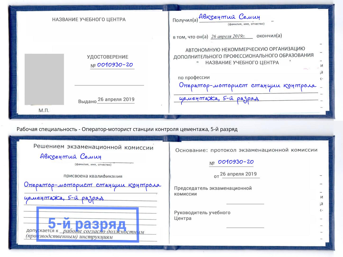 корочка 5-й разряд Оператор-моторист станции контроля цементажа Лабинск