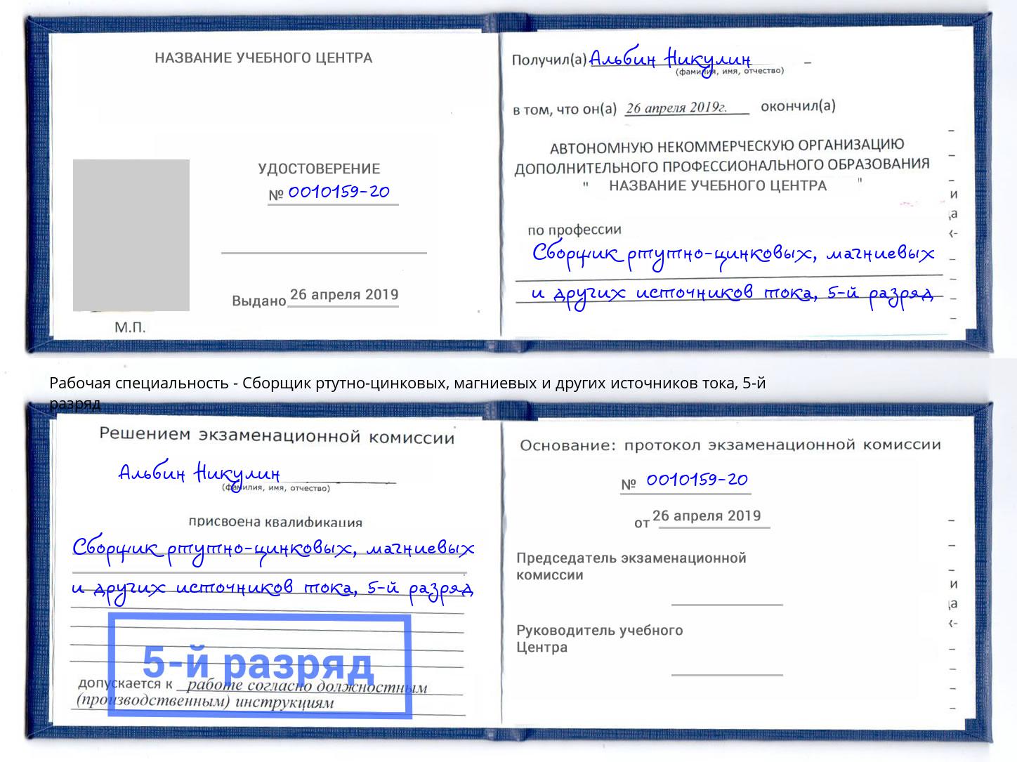 корочка 5-й разряд Сборщик ртутно-цинковых, магниевых и других источников тока Лабинск